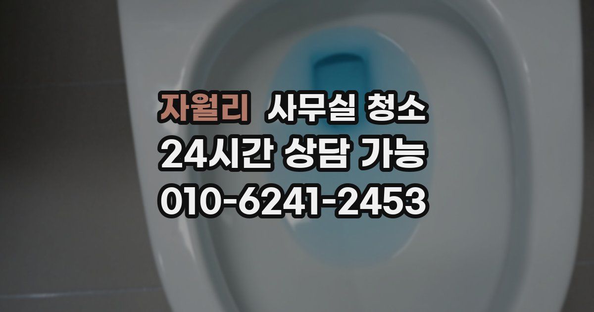 자월리 사무실 청소