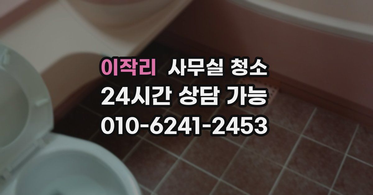 이작리 사무실 청소