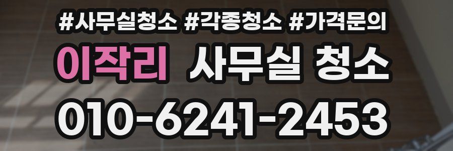 이작리 사무실 청소