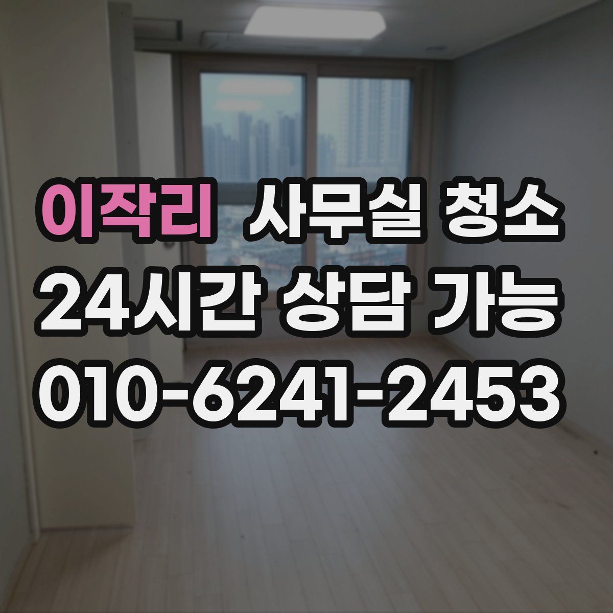 이작리 사무실 청소