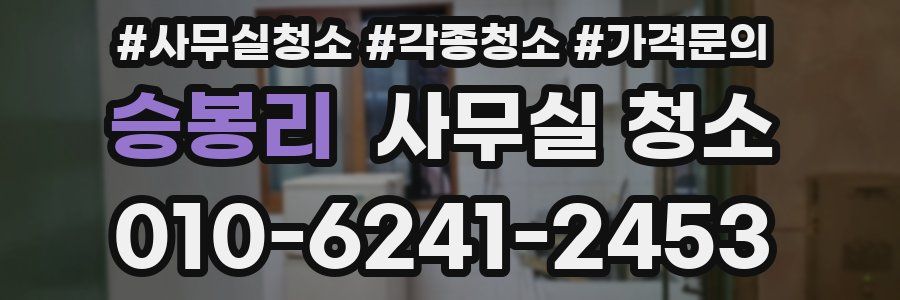 승봉리 사무실 청소