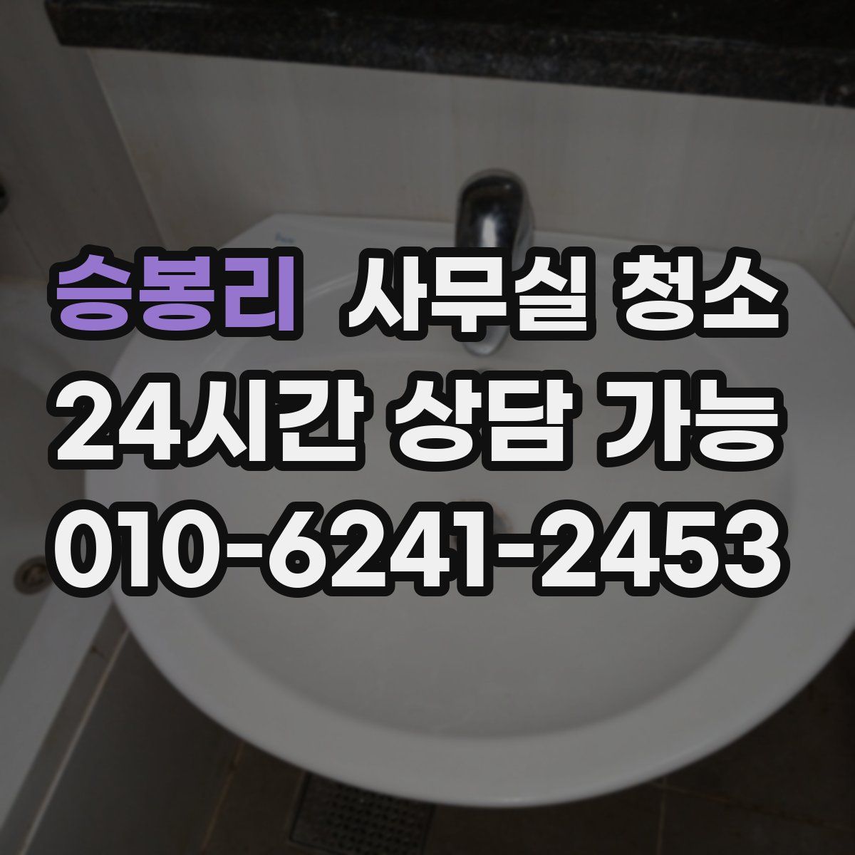승봉리 사무실 청소