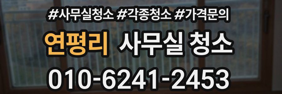 연평리 사무실 청소