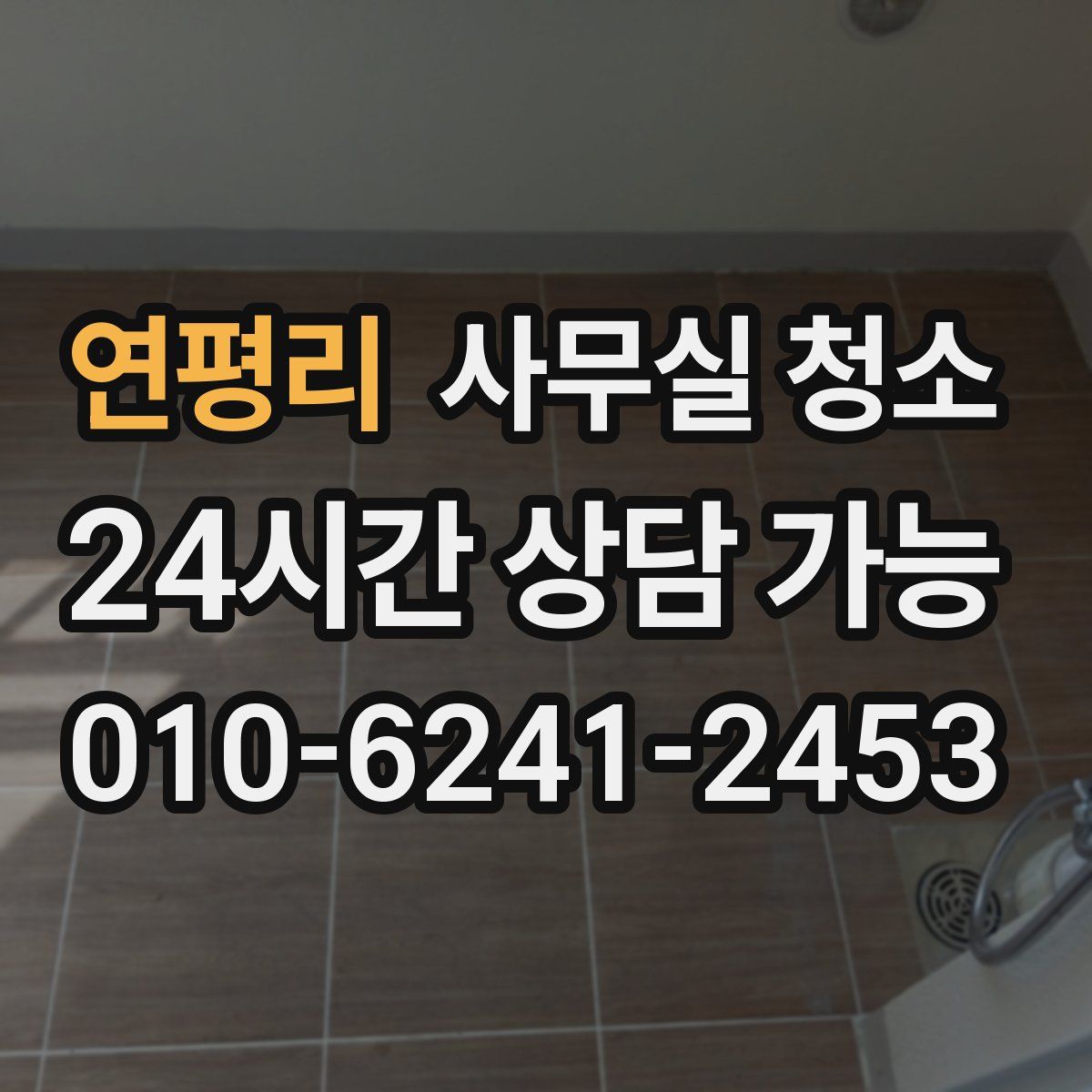 연평리 사무실 청소