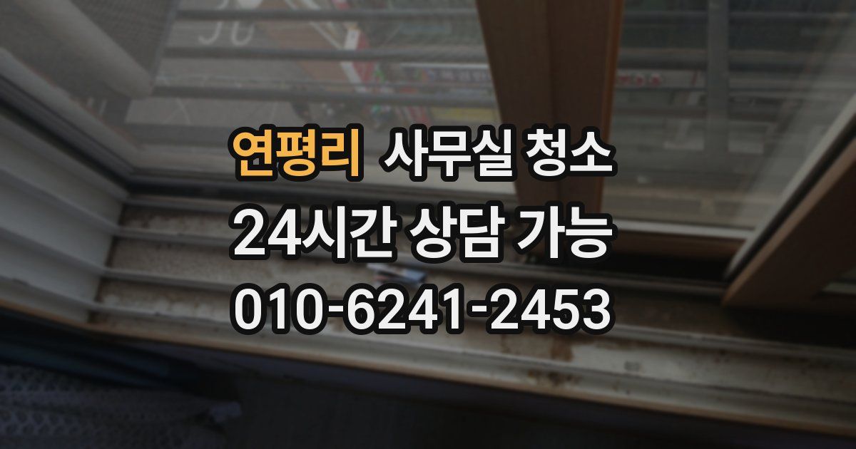 연평리 사무실 청소