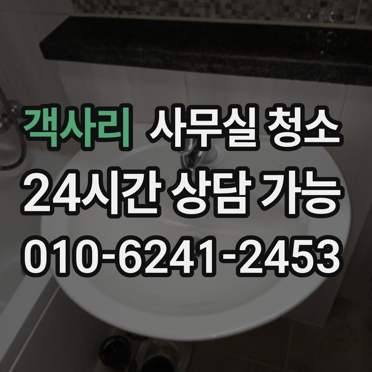 객사리 사무실 청소