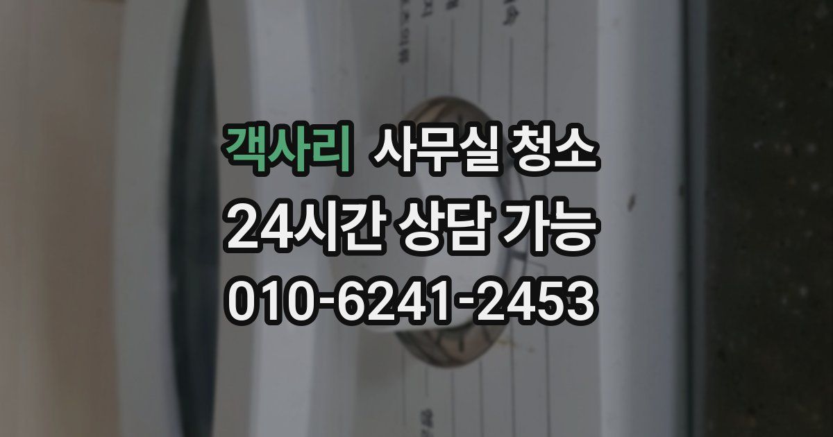 객사리 사무실 청소