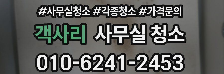 객사리 사무실 청소