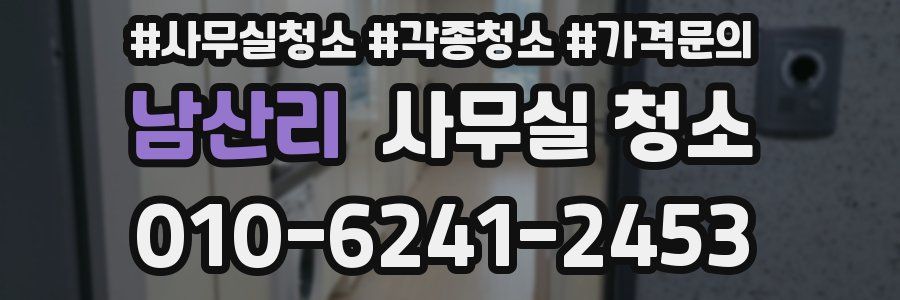 남산리 사무실 청소