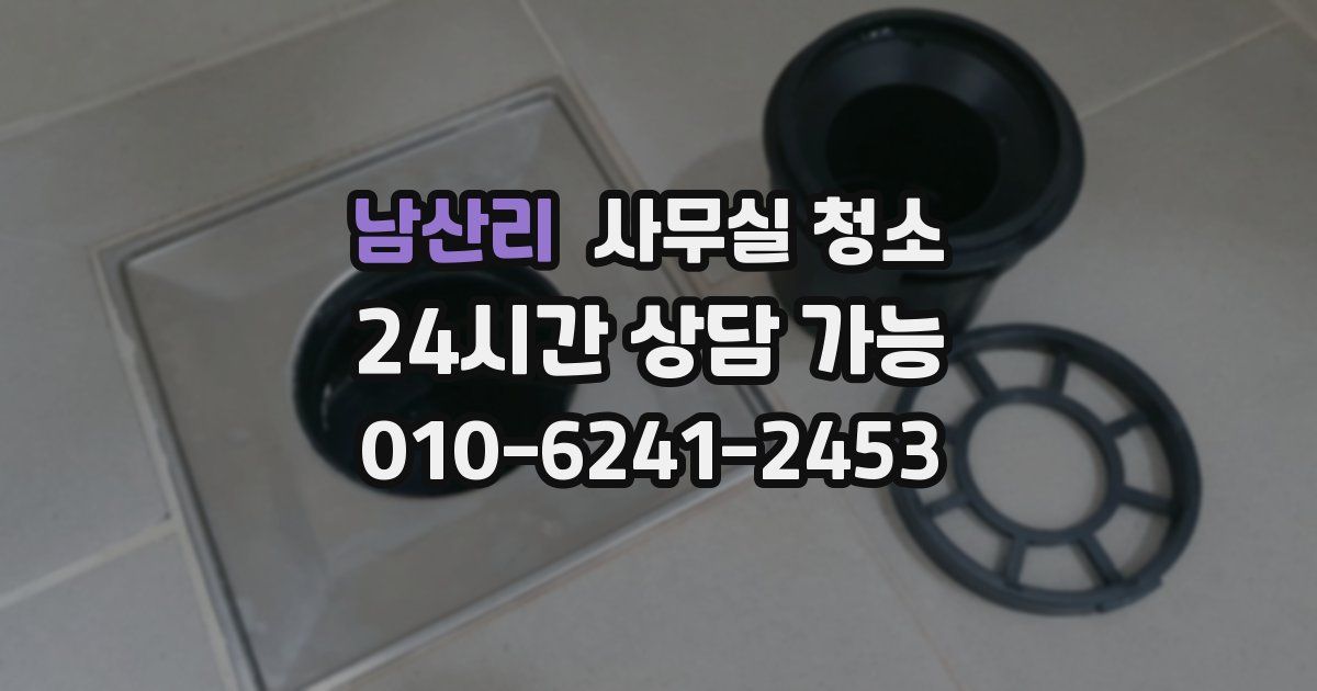 남산리 사무실 청소