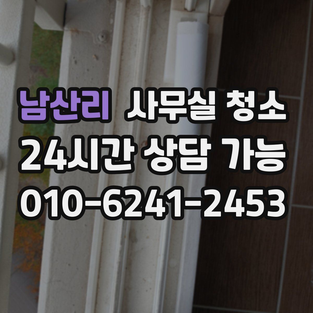 남산리 사무실 청소