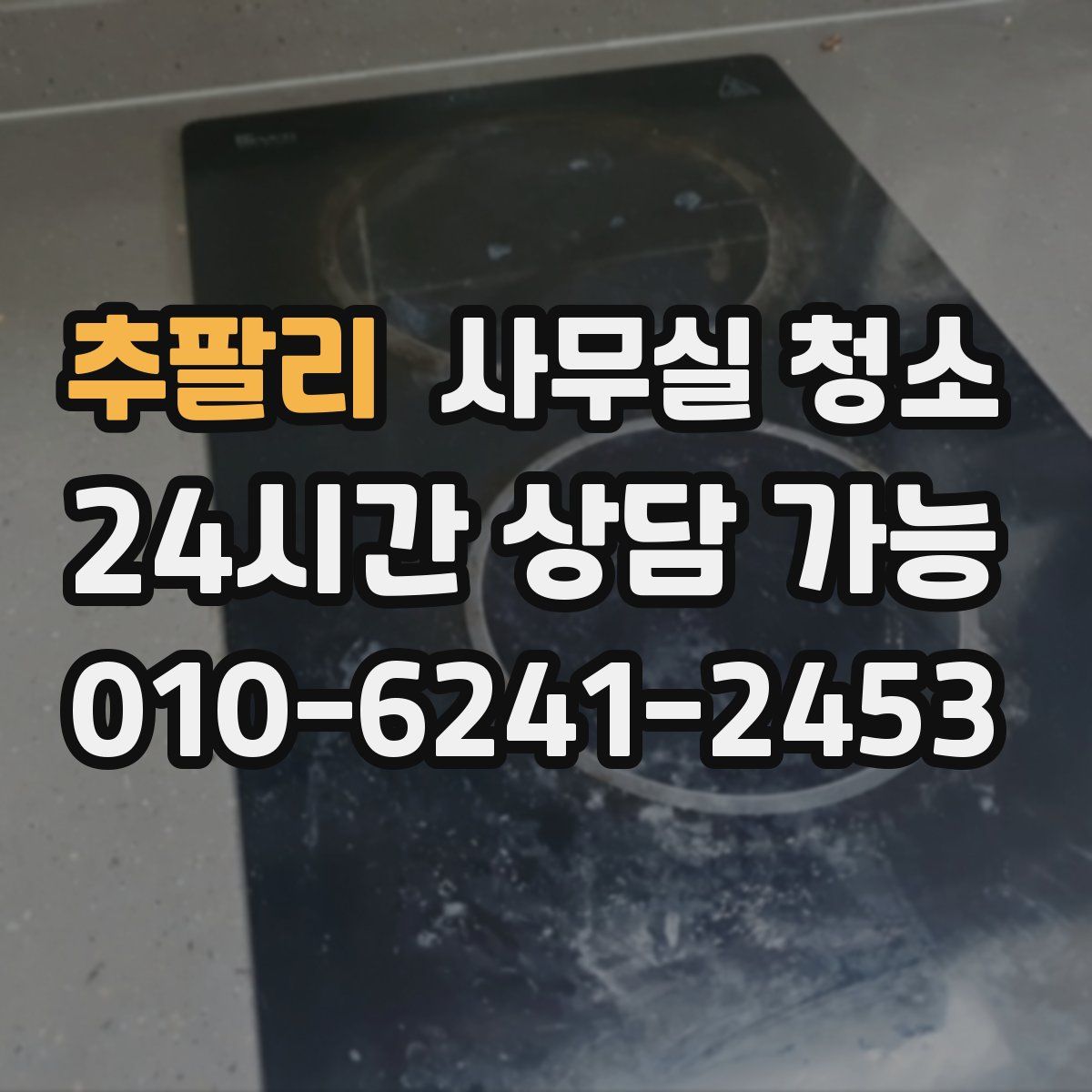 추팔리 사무실 청소
