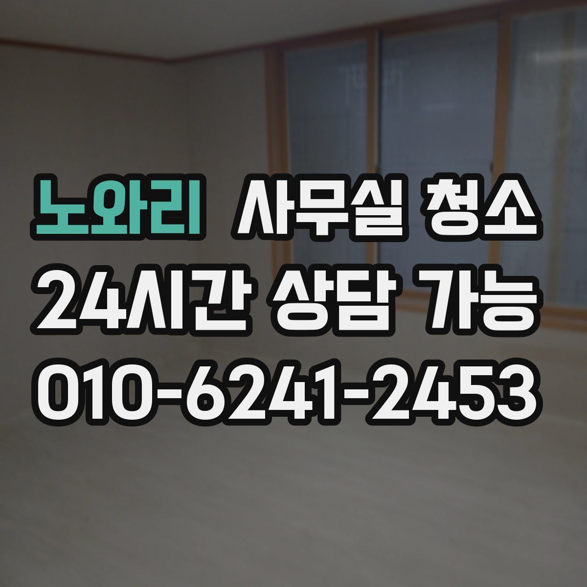 노와리 사무실 청소