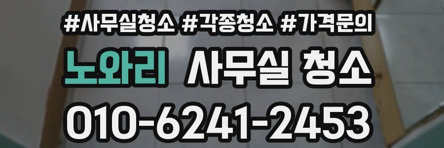 노와리 사무실 청소