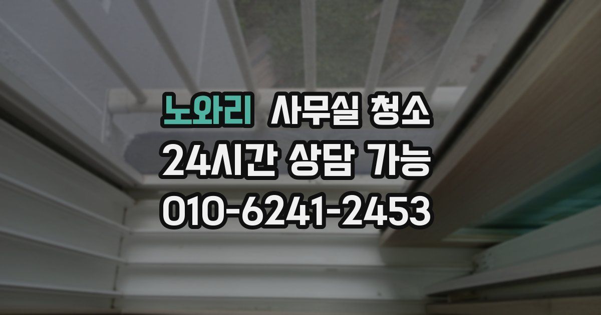 노와리 사무실 청소