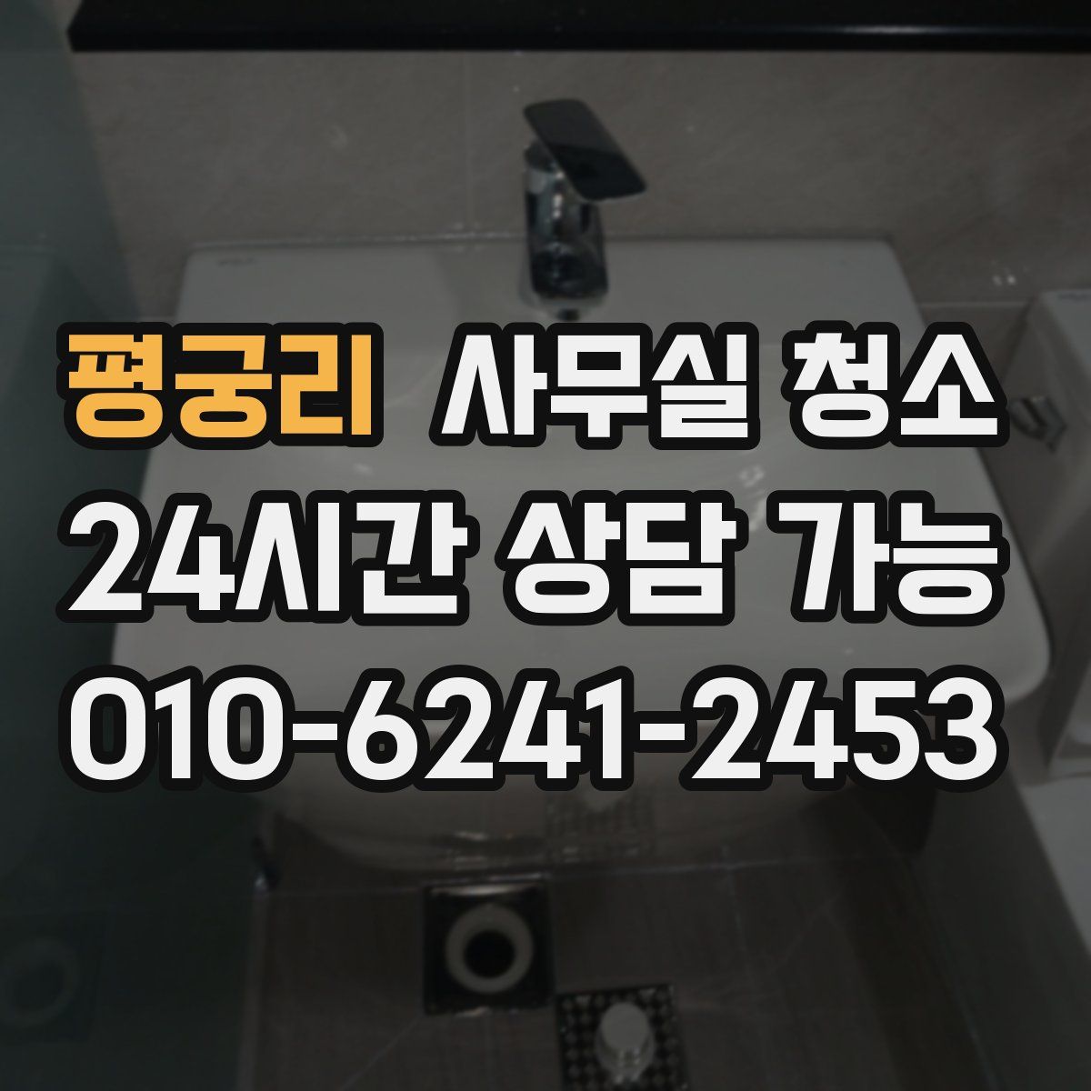 평궁리 사무실 청소