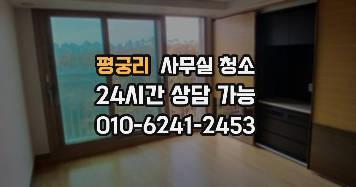 평궁리 사무실 청소