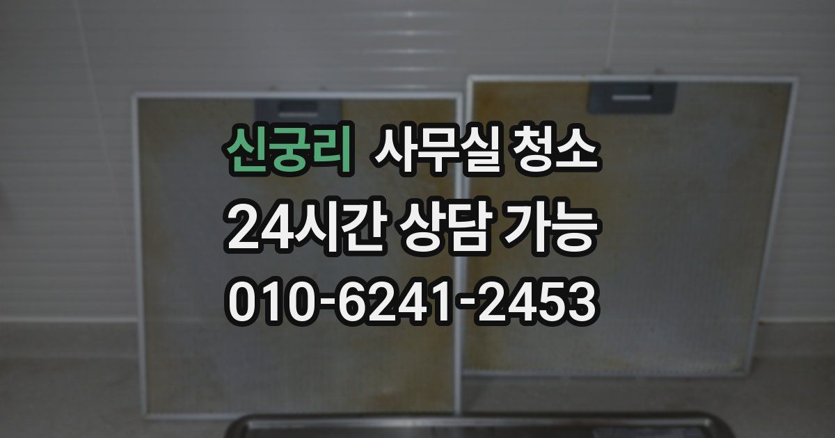 신궁리 사무실 청소