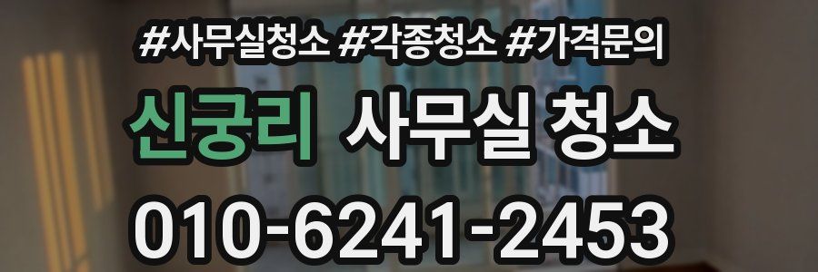 신궁리 사무실 청소