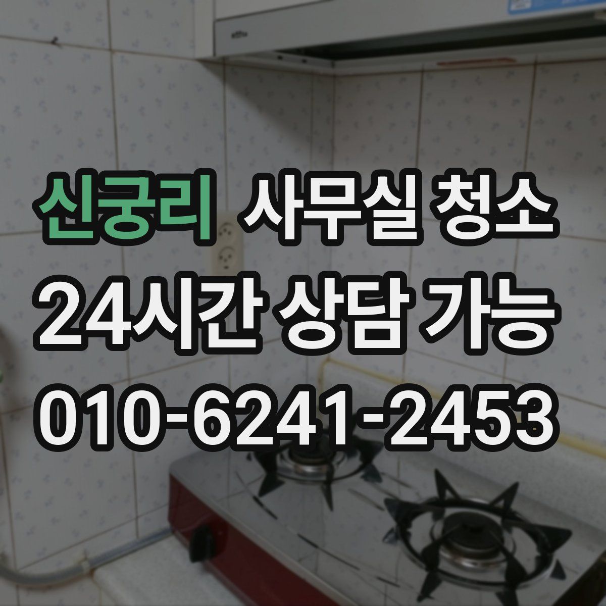 신궁리 사무실 청소