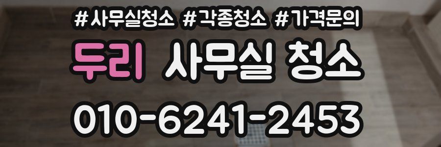 두리 사무실 청소