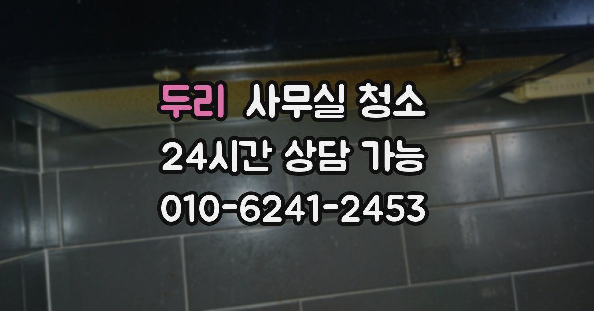 두리 사무실 청소