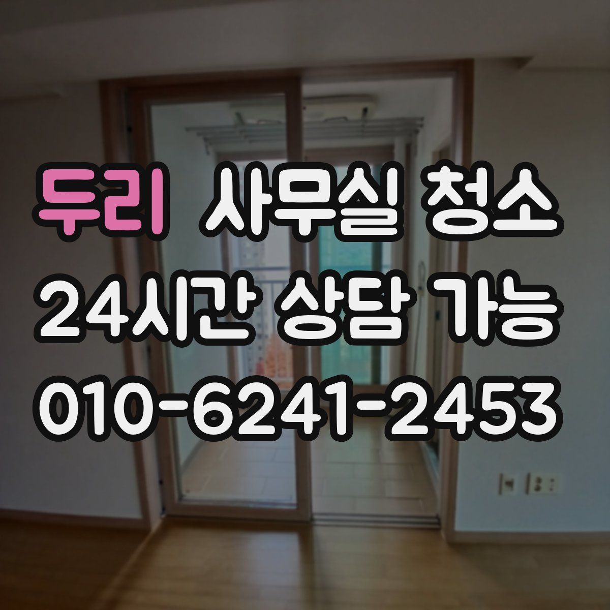 두리 사무실 청소