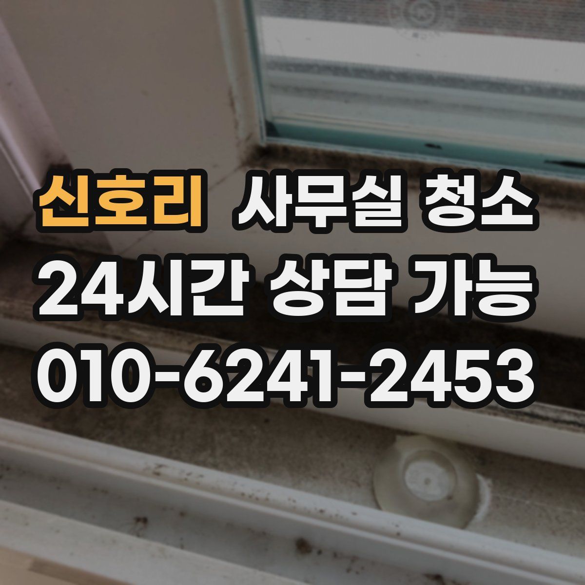 신호리 사무실 청소