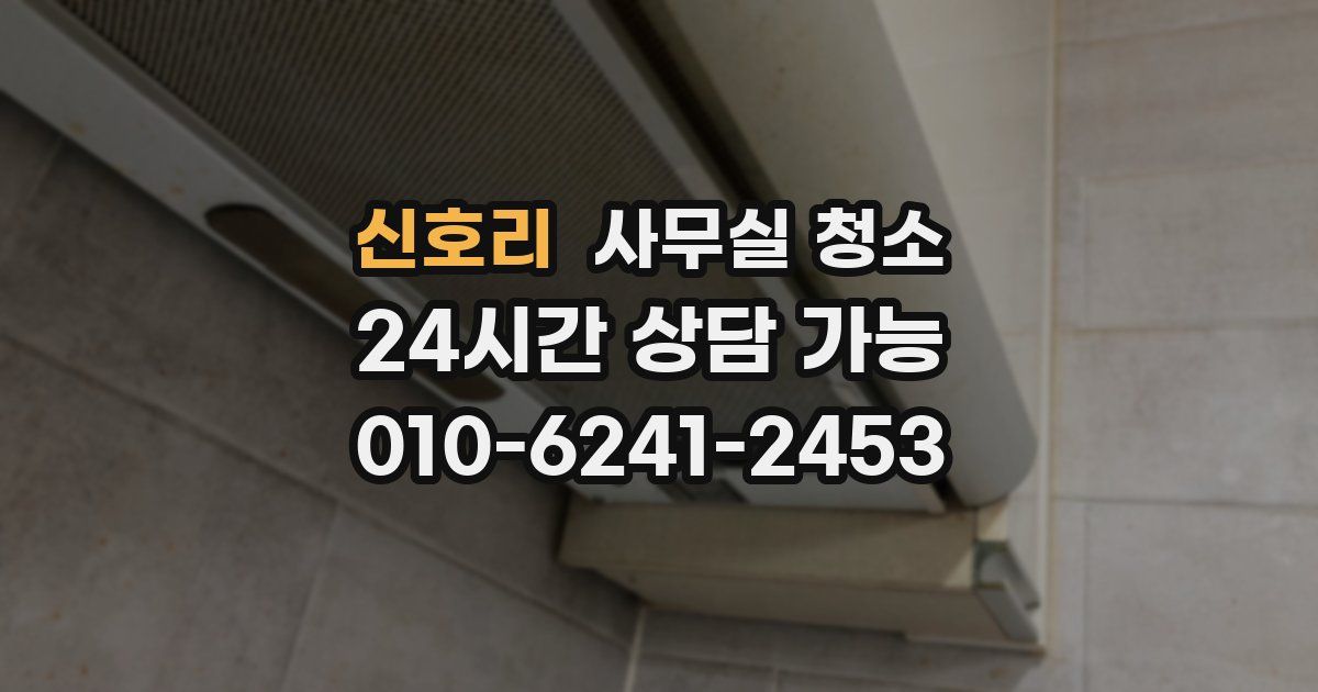 신호리 사무실 청소