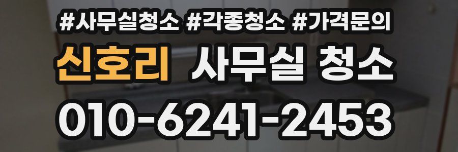 신호리 사무실 청소