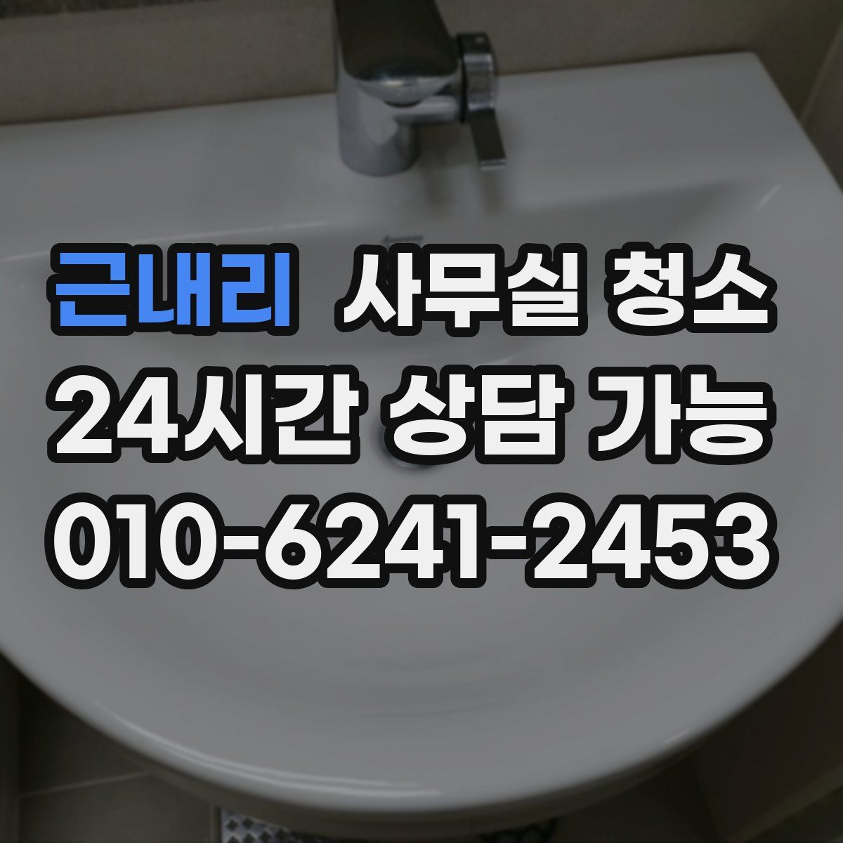 근내리 사무실 청소