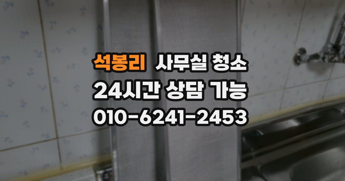 석봉리 사무실 청소