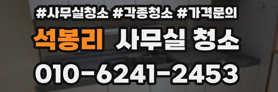 석봉리 사무실 청소