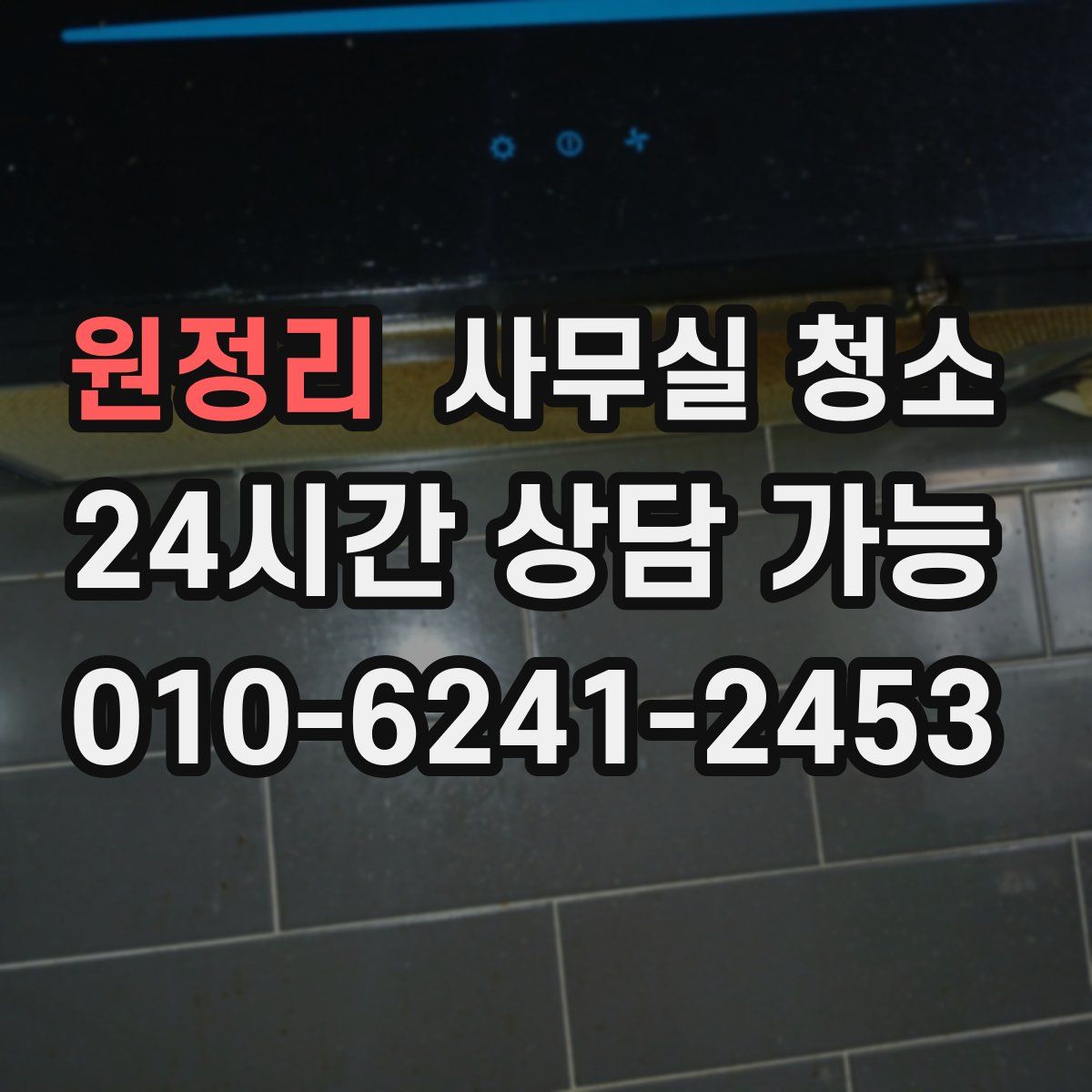 원정리 사무실 청소