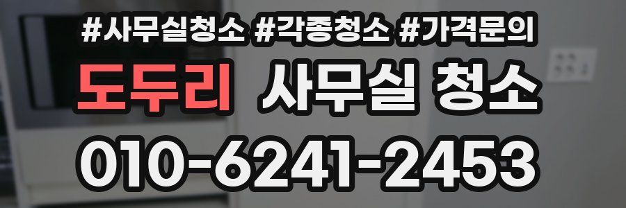 도두리 사무실 청소