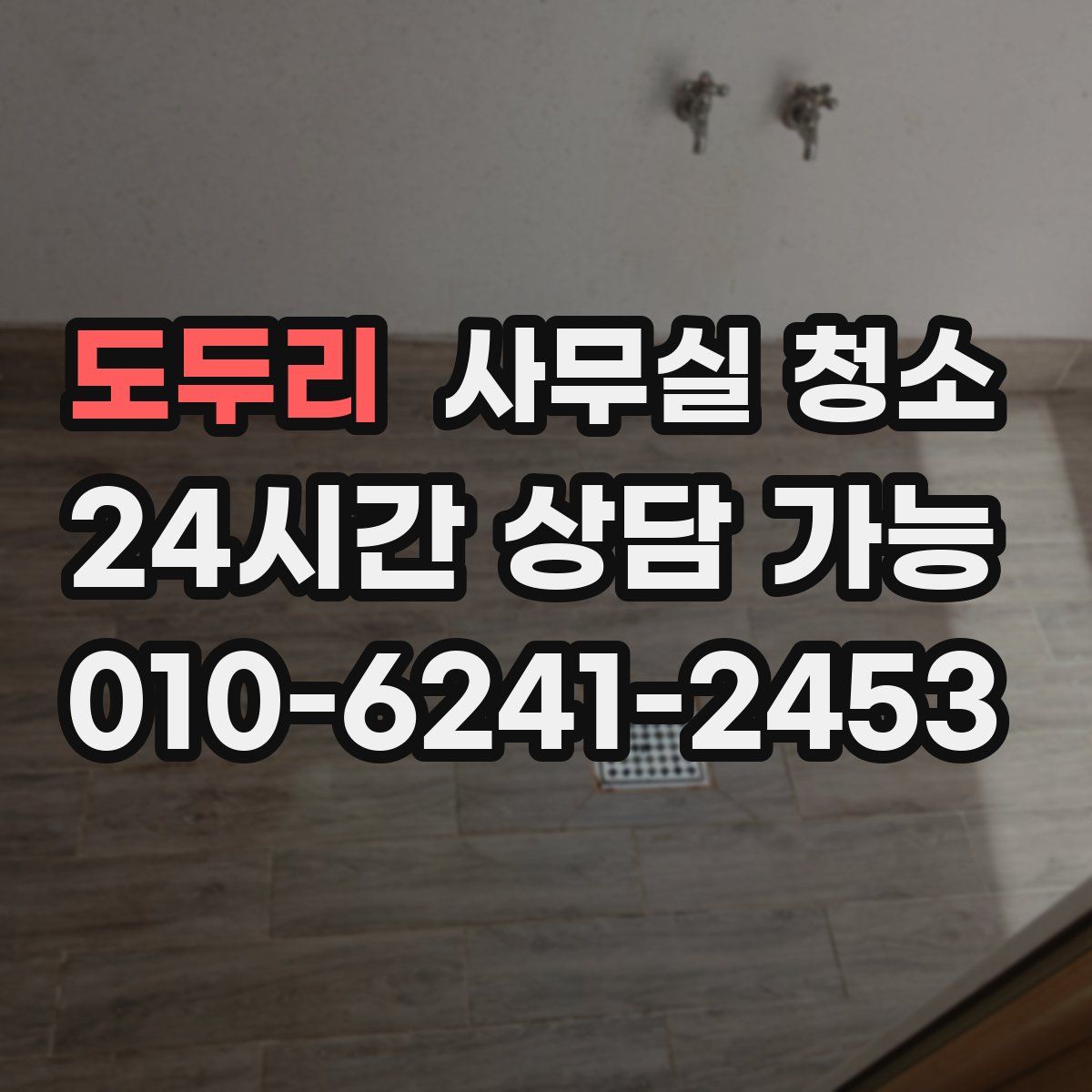 도두리 사무실 청소