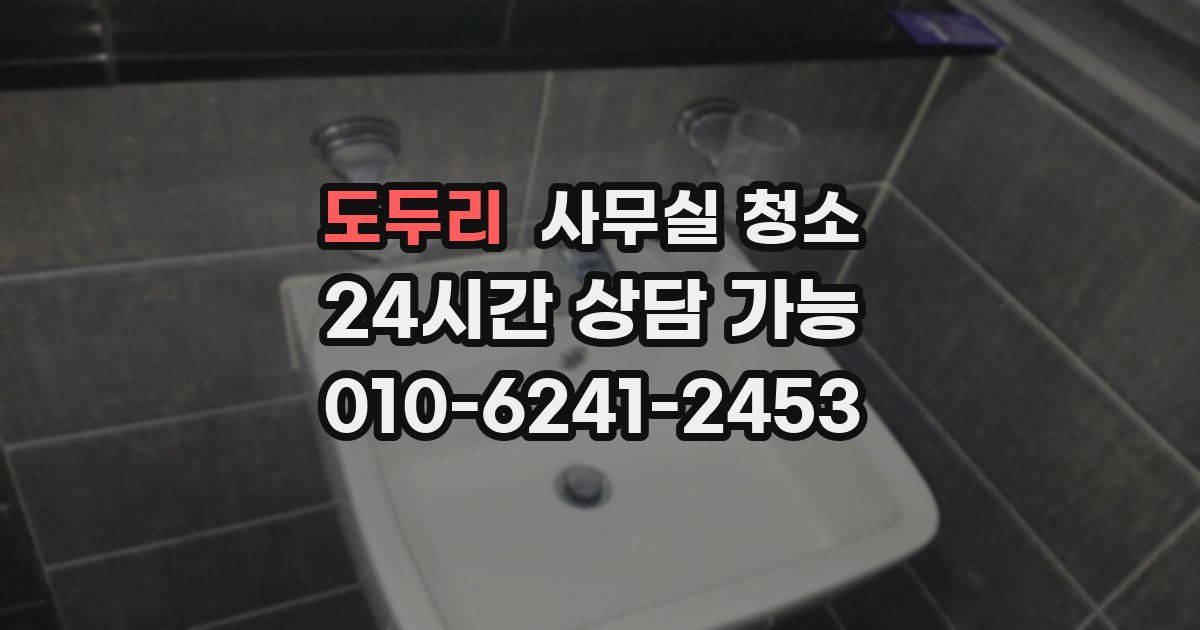 도두리 사무실 청소