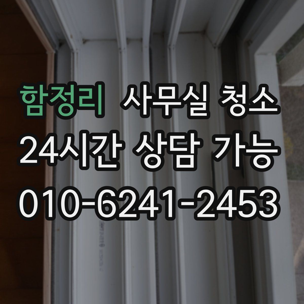 함정리 사무실 청소