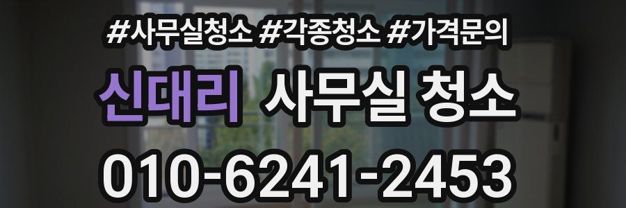 신대리 사무실 청소