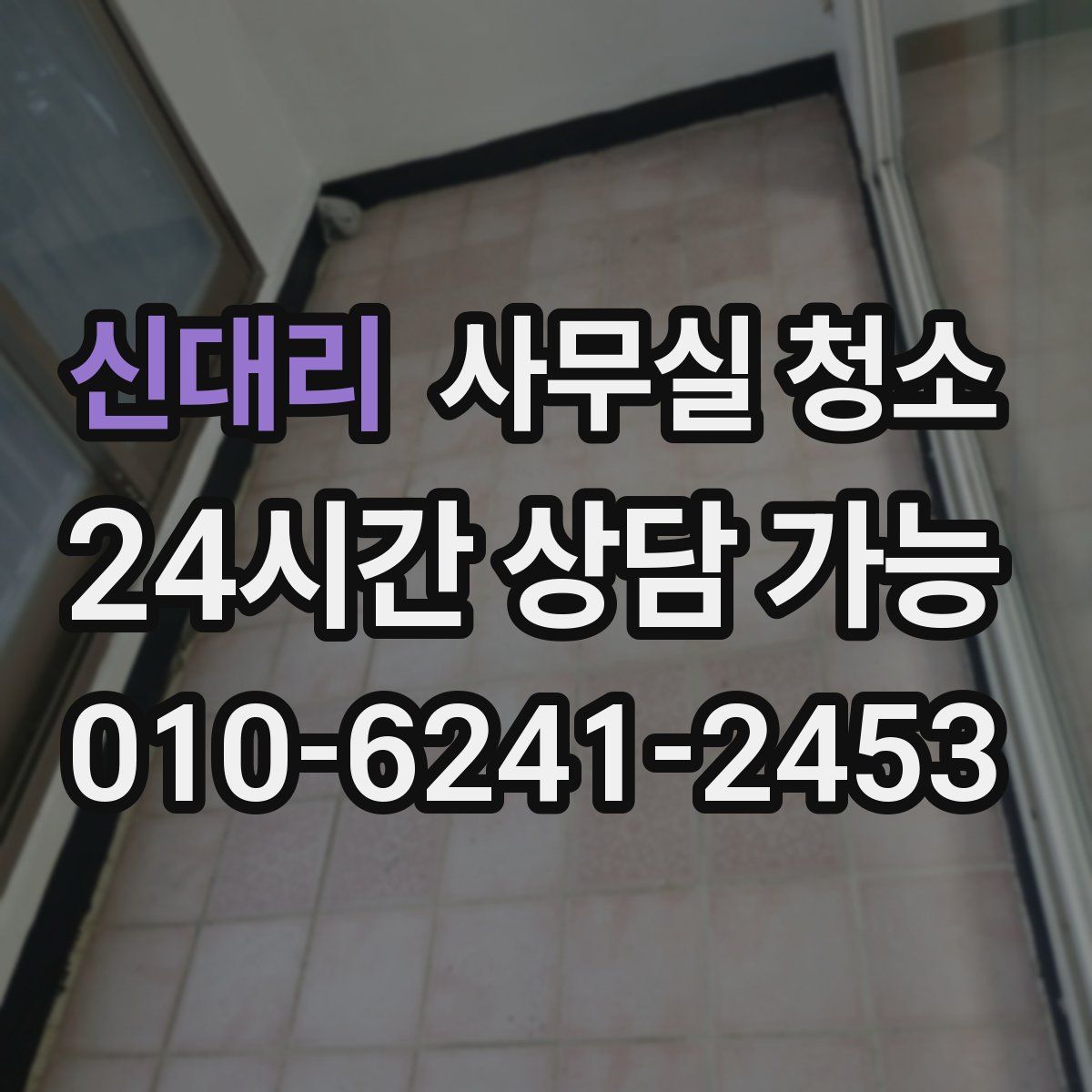 신대리 사무실 청소