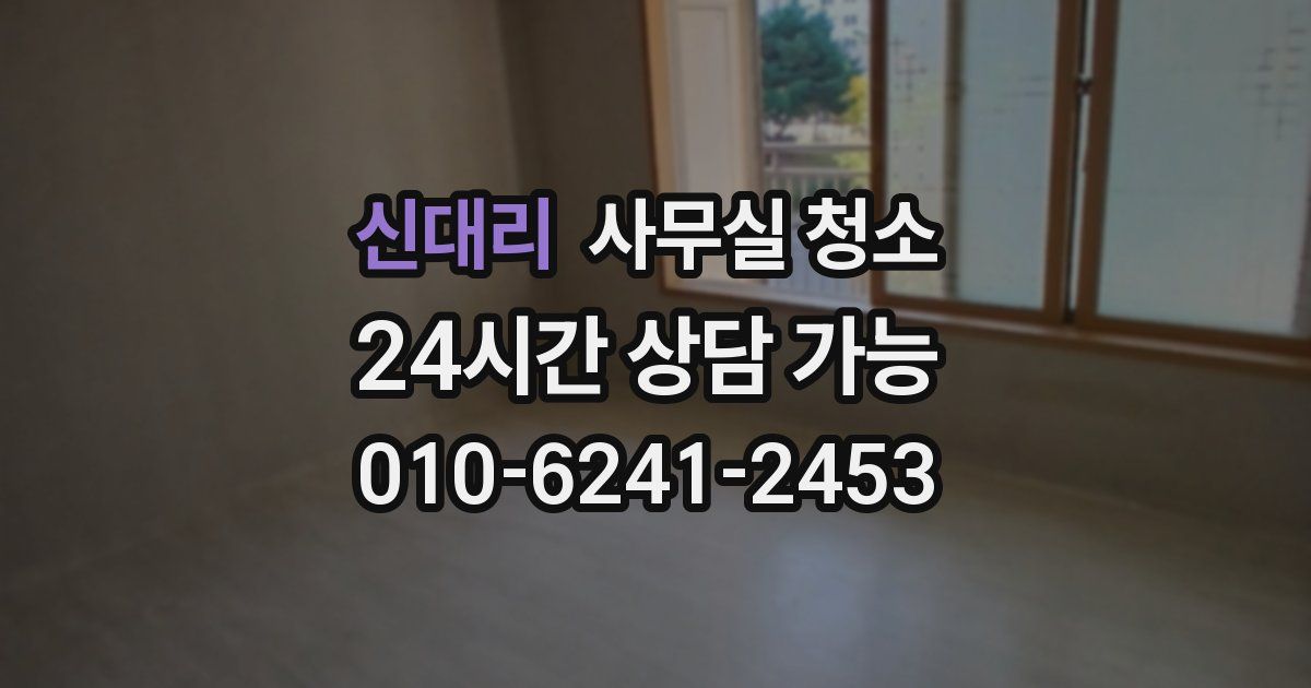 신대리 사무실 청소