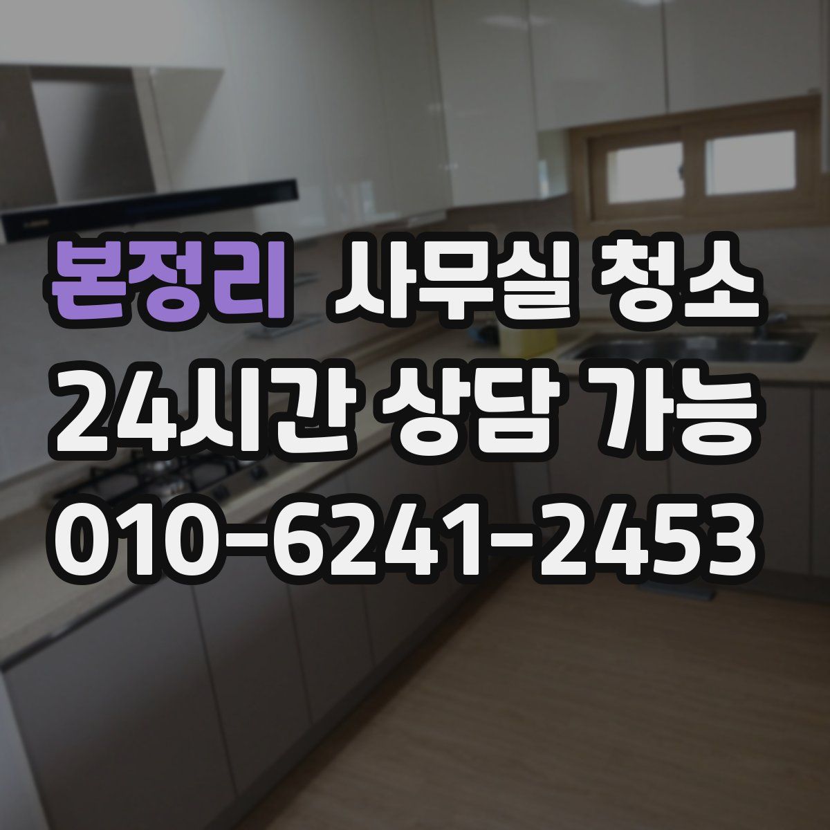 본정리 사무실 청소
