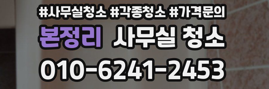 본정리 사무실 청소