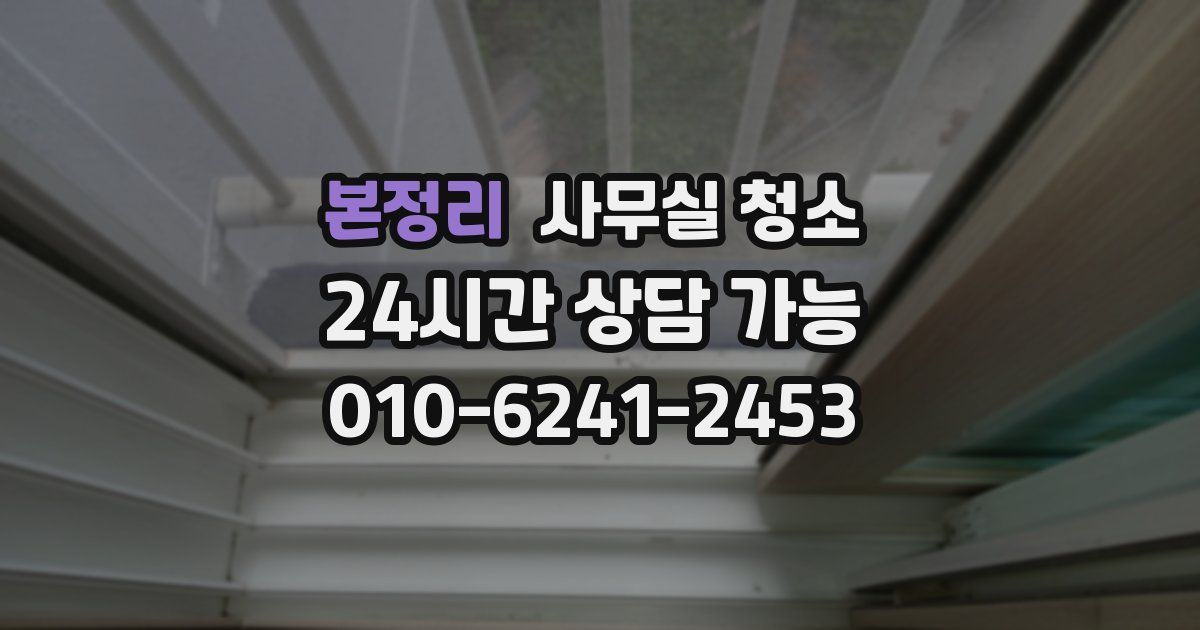 본정리 사무실 청소