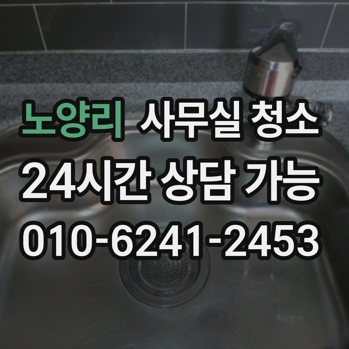 노양리 사무실 청소