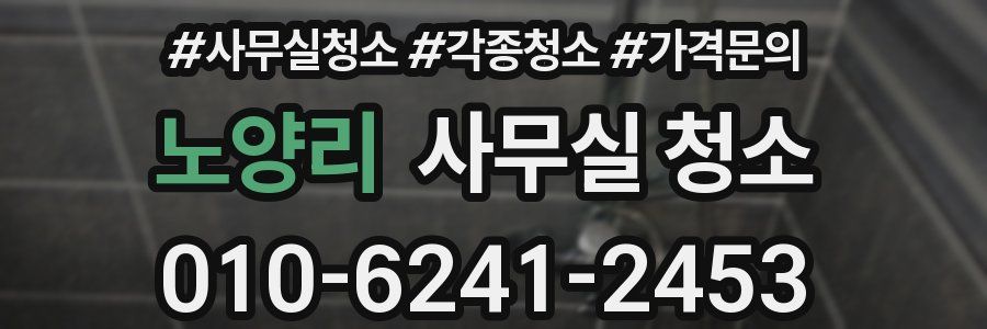 노양리 사무실 청소