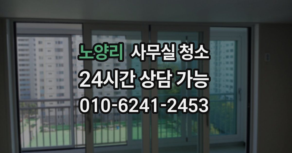 노양리 사무실 청소