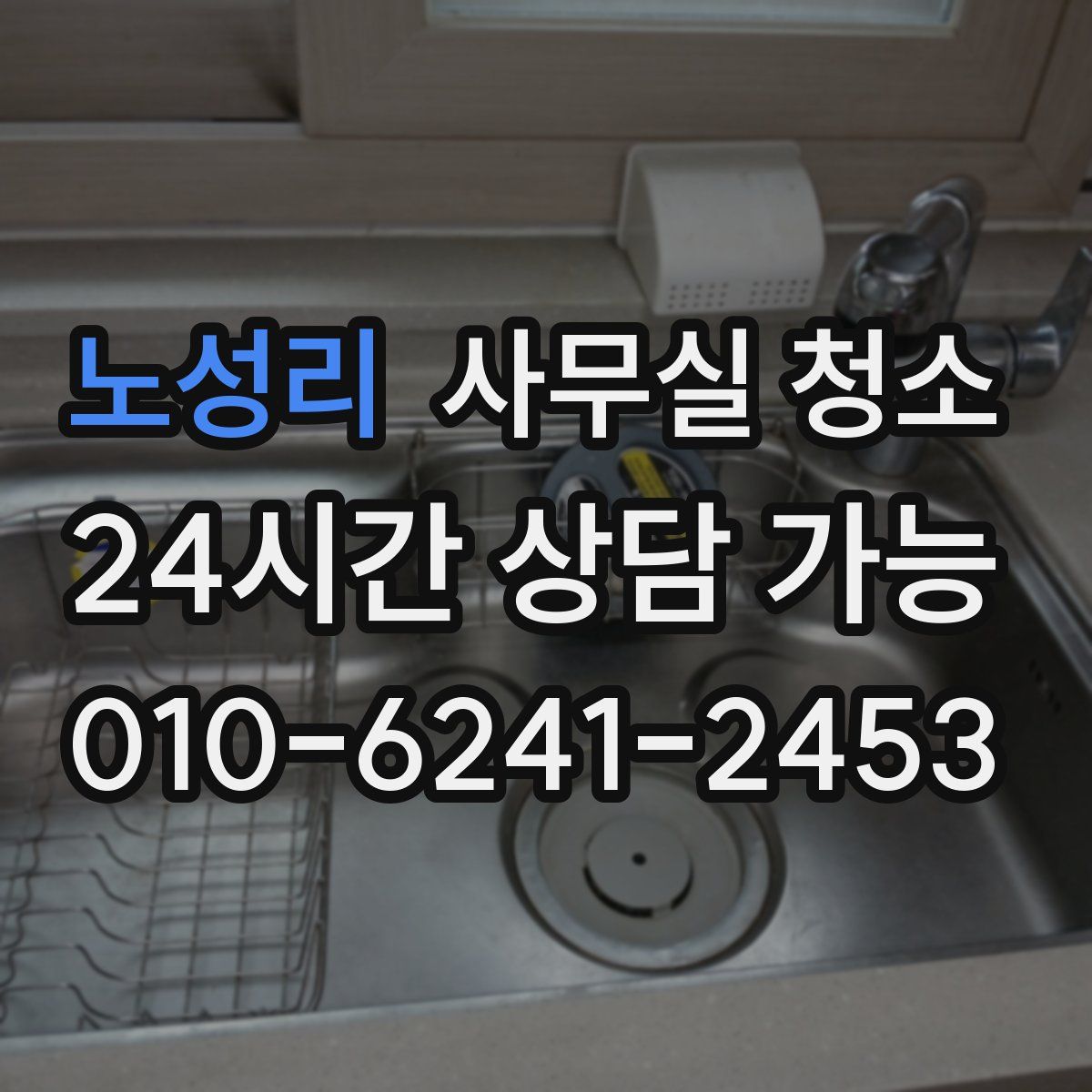 노성리 사무실 청소