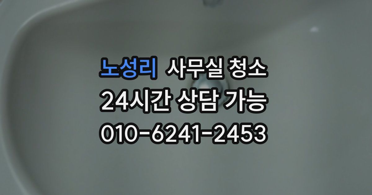 노성리 사무실 청소