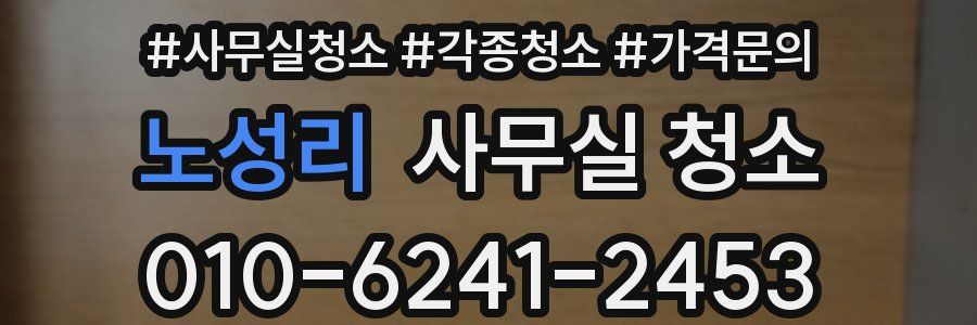 노성리 사무실 청소